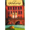 رمان لوتی و لیزا اثر اریش کستنر (نسخه فارسی)