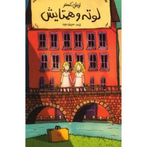 رمان لوتی و لیزا اثر اریش کستنر (نسخه فارسی)