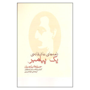 کتاب نامه‌های عاشقانه اثر جبران خلیل جبران (نسخه فارسی)