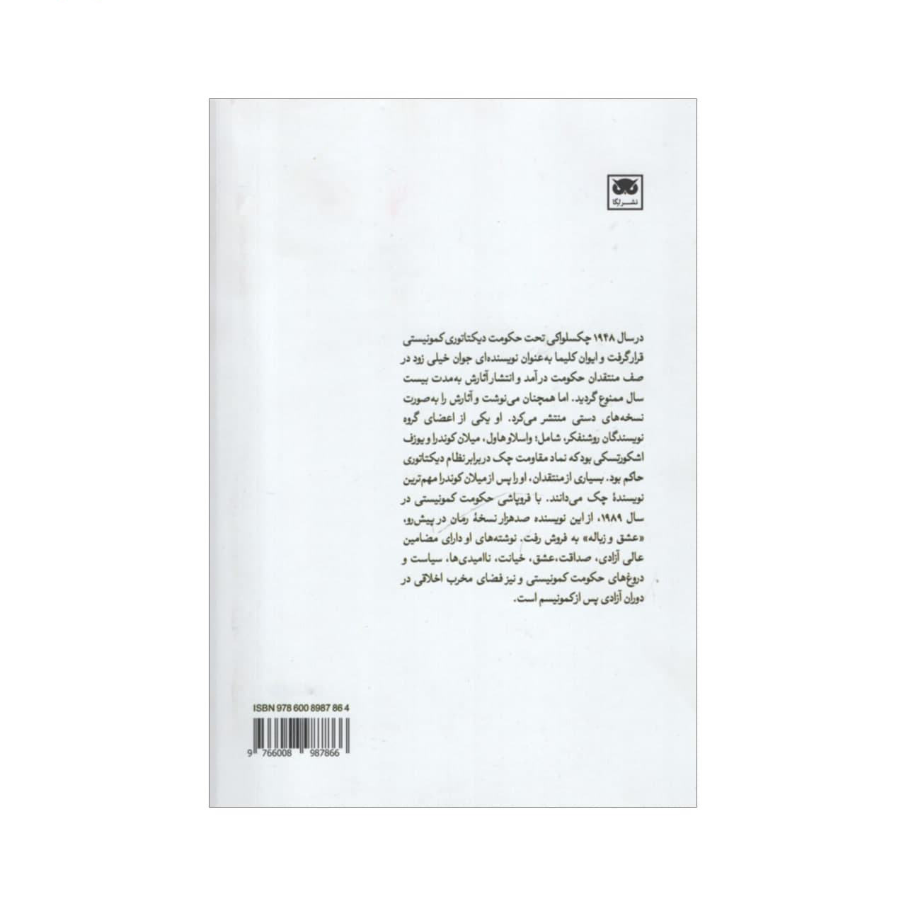 کتاب عشق و زباله اثر ایوان کلیما (فارسی)