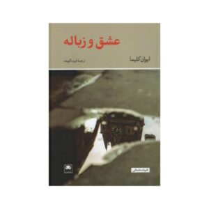 کتاب عشق و زباله اثر ایوان کلیما (فارسی)
