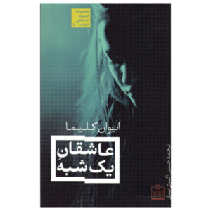 کتاب عاشقان برای یک روز اثر ایوان کلیما (نسخه فارسی)