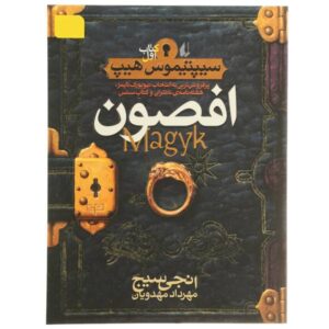 رمان مجیک نوشته انجی سیج (نسخه فارسی)