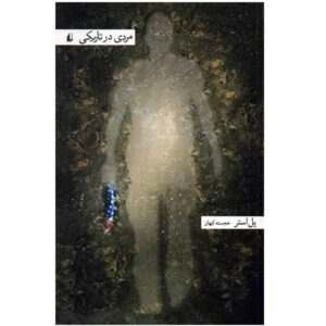 رمان مردی در تاریکی اثر پل استر (نسخه فارسی)