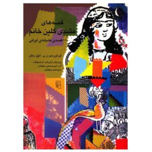 کتاب مشدی گالین خانم اثر الول ساتن