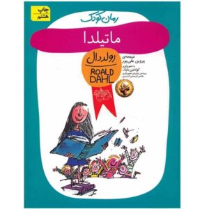 کتاب ماتیلدا اثر رولد دال (نسخه فارسی)