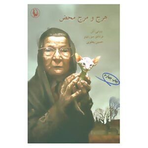 کتاب هرج و مرج محض اثر وودی آلن (نسخه فارسی)