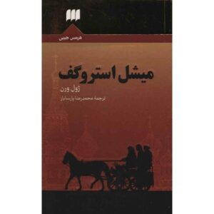 رمان مایکل استروگف نوشته ژول ورن (نسخه فارسی)