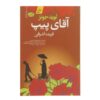 رمان آقای پیپ اثر لوید جونز (نسخه فارسی)