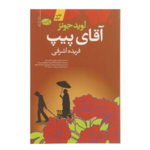 رمان آقای پیپ اثر لوید جونز (نسخه فارسی)