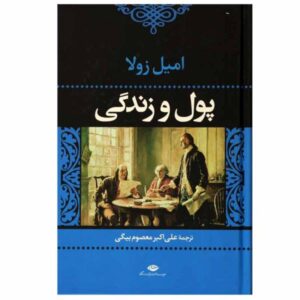 رمان پول اثر امیل زولا (نسخه فارسی)