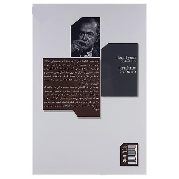 رمان «مونسینور کیشوت» نوشته گراهام گرین (فارسی)