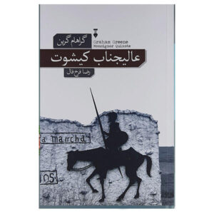 رمان «مونسینور کیشوت» نوشته گراهام گرین (فارسی)