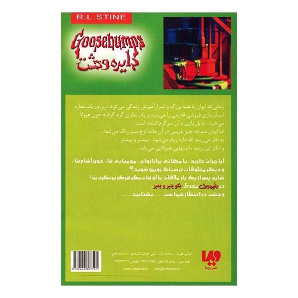 کتاب خون هیولا اثر آر ال استاین (نسخه فارسی)