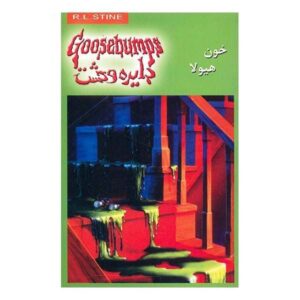کتاب خون هیولا اثر آر ال استاین (نسخه فارسی)