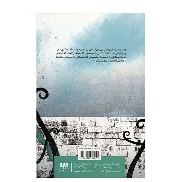 کتاب خون هیولا ۲ اثر آر ال استاین (نسخه فارسی)