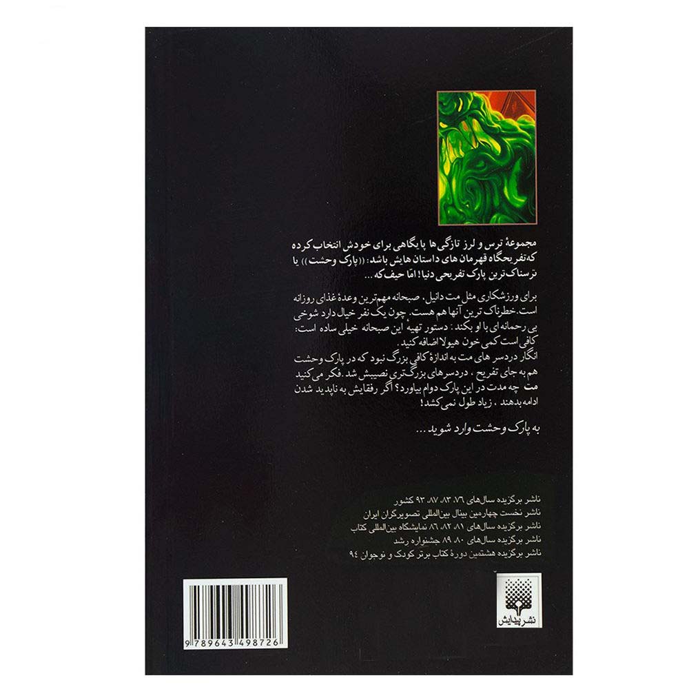 کتاب خون هیولا برای صبحانه اثر آر ال استاین