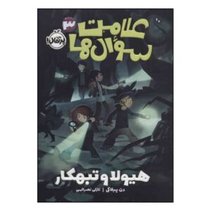کتاب هیولاها و شیطنت ها نوشته دن پوبلوکی (فارسی)