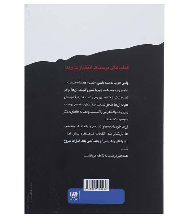 کتاب اسرار مهتاب اثر آر ال استاین (نسخه فارسی)