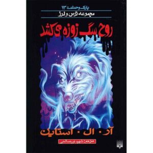 کتاب وقتی سگ شبح زوزه می‌کشد اثر آر ال استاین