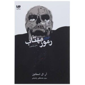 کتاب اسرار مهتاب اثر آر ال استاین (نسخه فارسی)