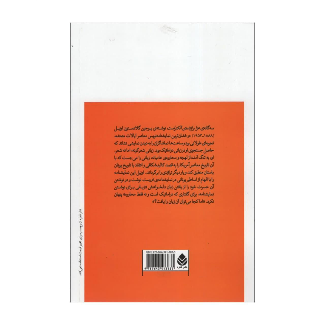 سوگواری، نمایشنامه الکترا میشود اثر یوجین اونیل