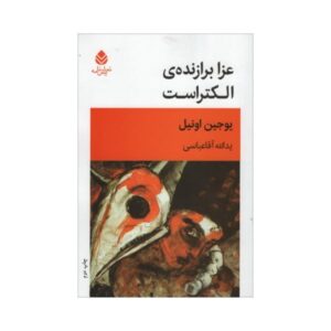 سوگواری، نمایشنامه الکترا می‌شود اثر یوجین اونیل
