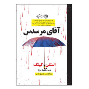 رمان سه‌گانه‌ی آقای مرسدس اثر استیون کینگ (فارسی)