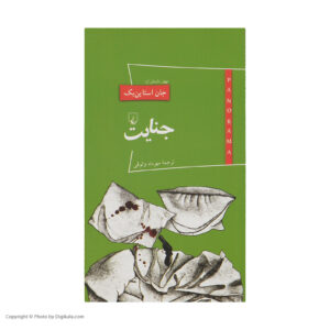 کتاب قتل اثر جان اشتاین بک (نسخه فارسی)