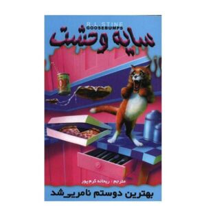 کتاب بهترین دوست من نامرئی است اثر آر ال استاین (فارسی)