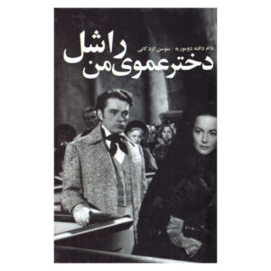 رمان دختر عمویم ریچل اثر دافنه دوموریه