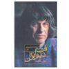 کتاب قرن دیوانه من اثر ایوان کلیما (فارسی)