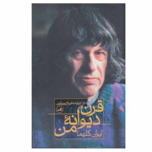 کتاب قرن دیوانه من اثر ایوان کلیما (فارسی)