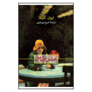 اولین عشق های من اثر ایوان کلیما (نسخه فارسی)