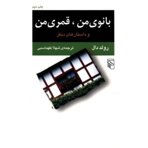 بانوی عشق من، کبوتر من اثر رولد دال (نسخه فارسی)