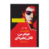 خواهر من، قاتل زنجیره‌ای، نوشته‌ی اوینکن برایت ویت