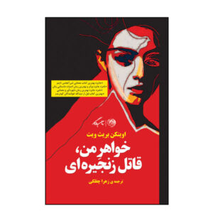 خواهر من، قاتل زنجیره‌ای، نوشته‌ی اوینکن برایت ویت