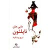 رمان دایی جان ناپلئون اثر ایرج پزشکزاد