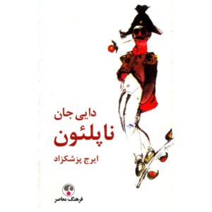 رمان دایی جان ناپلئون اثر ایرج پزشکزاد