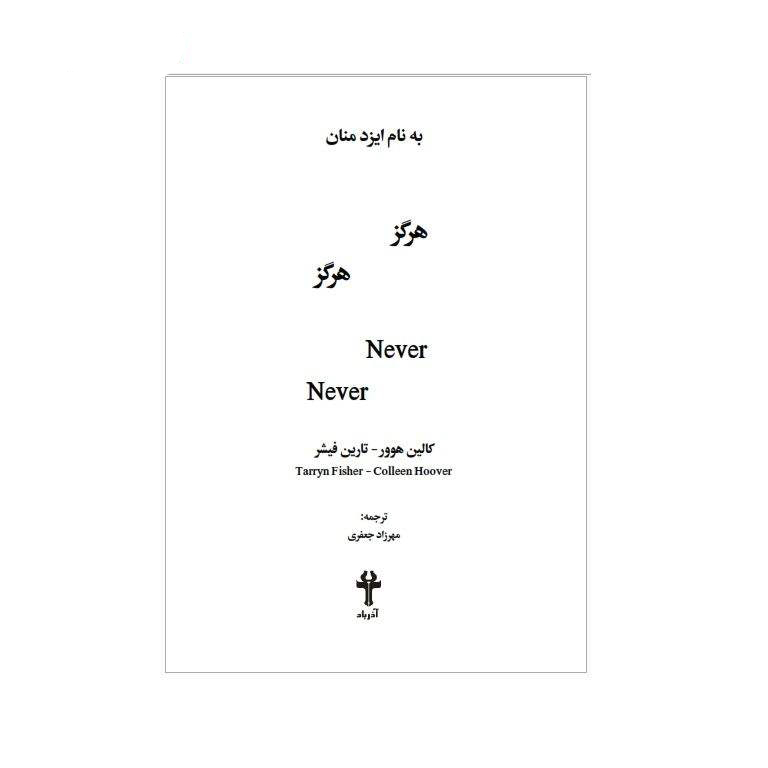 کتاب هرگز هرگز اثر کالین هوور (نسخه فارسی)