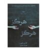 کتاب هرگز هرگز اثر کالین هوور (نسخه فارسی)