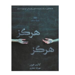 کتاب هرگز هرگز اثر کالین هوور (نسخه فارسی)