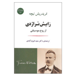 کتاب زایش تراژدی اثر نیچه، نوشته فریدریش نیچه