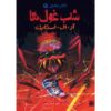 کتاب شب غول همه چیز اثر آر ال استاین