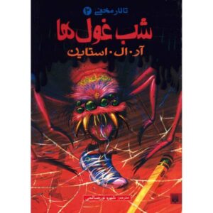 کتاب شب غول همه چیز اثر آر ال استاین