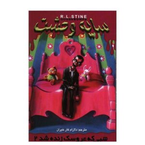 کتاب شب آدمک زنده ۲ اثر آر ال استاین
