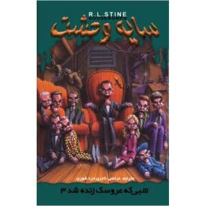 کتاب شب آدمک زنده ۳ اثر آر ال استاین