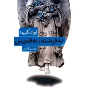 کتاب بدون قدیس یا فرشته اثر ایوان کلیما (فارسی)