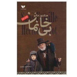 کتاب پسر هیچکس اثر هکتور مالوت (نسخه فارسی)