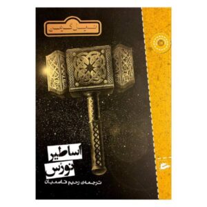 کتاب اساطیر نورس اثر نیل گیمن (فارسی)